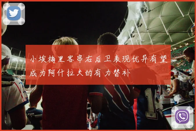 小埃梅里客串右后卫表现优异有望成为阿什拉夫的有力替补