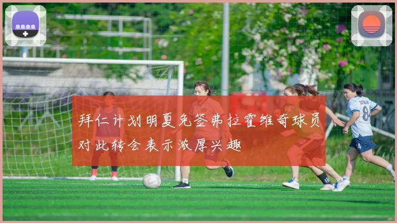 拜仁计划明夏免签弗拉霍维奇球员对此转会表示浓厚兴趣