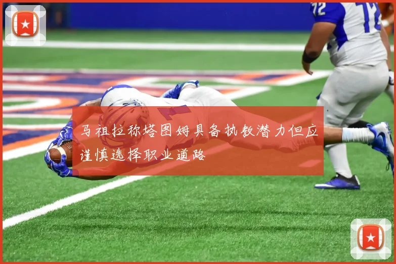 马祖拉称塔图姆具备执教潜力但应谨慎选择职业道路