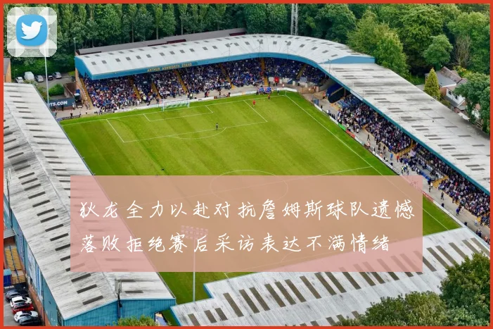 狄龙全力以赴对抗詹姆斯球队遗憾落败拒绝赛后采访表达不满情绪