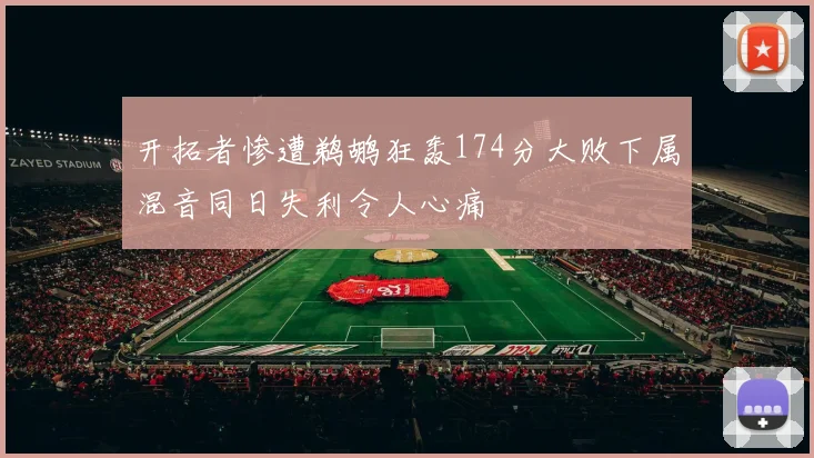 开拓者惨遭鹈鹕狂轰174分大败下属混音同日失利令人心痛