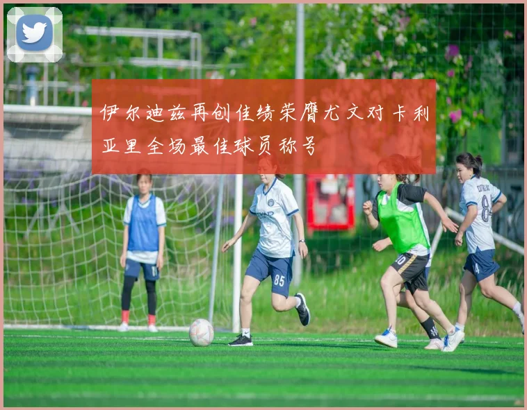 伊尔迪兹再创佳绩荣膺尤文对卡利亚里全场最佳球员称号