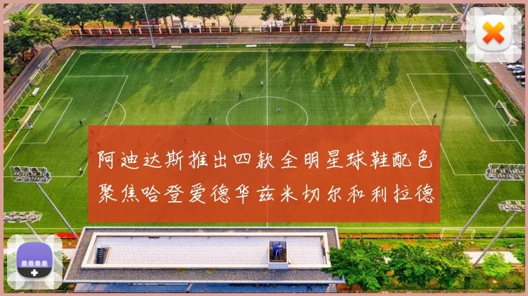 阿迪达斯推出四款全明星球鞋配色聚焦哈登爱德华兹米切尔和利拉德